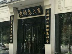 -煎饼卷大葱·非遗传承·潍坊菜(十笏园店)