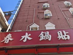 -春水锅贴·传统鲁菜(大明湖店)
