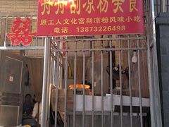 -舟舟刮凉粉