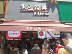 门面-黑色经典臭豆腐·湖南特产(步行街店)