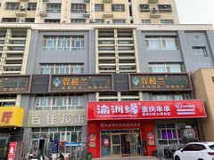 -驿楼兰·新疆菜(火车站店)