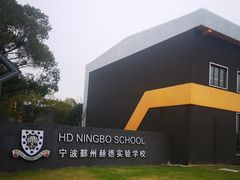 -赫德实验学校(鄞州校区)