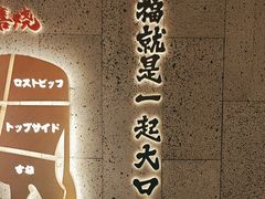 -一绪に寿喜烧(虹悦城店)