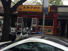 -王胖子驴肉火烧(鼓楼店)