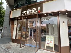 -六贤记(文三店)