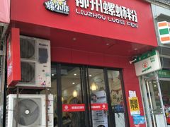 门面-螺小胖柳州螺蛳粉(钟楼总店)