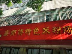 -高师傅特色米粉汤包(建设路店)
