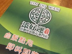 -添好运点心专门店(深水埗店)