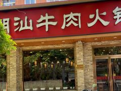 门面-鲜锦记潮汕牛肉火锅(月坛店)