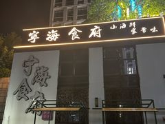 -宁海食府(大剧院店)