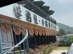 -遇见小院—虹鳟鱼•农家菜(怀柔店)