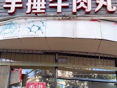 -老四家黄东明牛肉丸