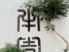 -青果巷历史文化街区