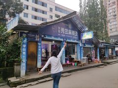门面-学街秀兰麻辣烫