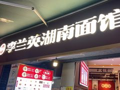 -李兰英湖南面馆(护国路店)