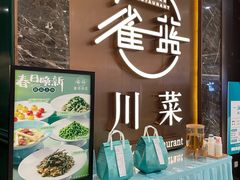 -雀蓝川菜(奥体广场店)