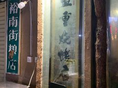 -盟重烧烤(东瓜山创始店)