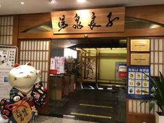 -汤泉良子(金源店)