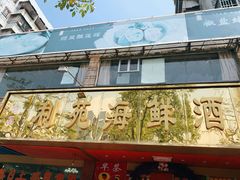门面-吉莲利苑海鲜酒家(珠海拱北28年老字号店)