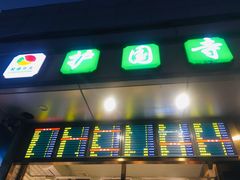 门面-聚德华天护国寺小吃(甜水园店)