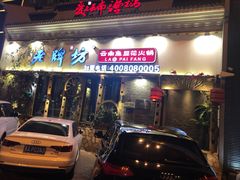 -老牌坊云南鱼豆花火锅(嵩山店)