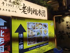 -正南齐北·老街糯米团(洪崖洞店)
