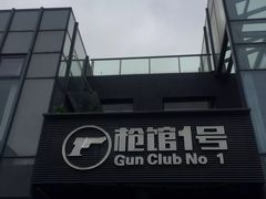 -枪馆1号实弹射击俱乐部