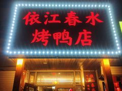 门面-依江春水烤鸭店