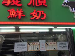 -义顺牛奶公司(板樟堂店)