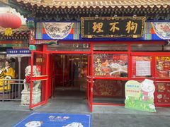 -狗不理(山东路总店)
