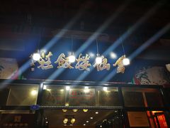 -会仙楼饭庄(芙蓉街店)