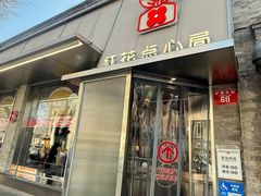 -红花点心局(护国寺店)