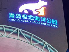 -海合安青岛极地海洋公园