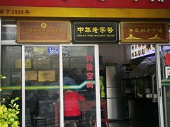门面-好成财牛排馆(涂门街总店)