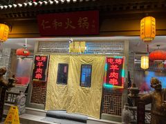 -仁和四季涮肉馆(天坛南门店)