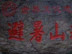 -承德避暑山庄景区