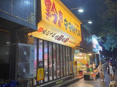 -黔有有贵州酸汤夺夺粉火锅(五味十字店)