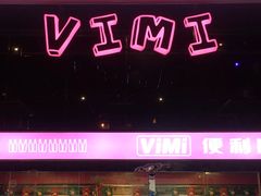 -vimi便利店酒吧