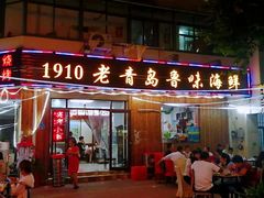 门面-1910老鲁味海鲜·戳子肉·青岛菜(金沙滩店)