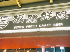 -板凳鲜酿·精酿啤酒(科华北路店)