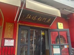 -北京老门框爆肚涮肉馆(凤城六路店)