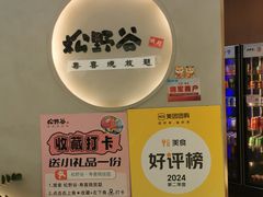 -松野谷·寿喜烧自助(华联顺义金街购物中心店)