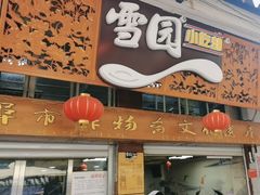 -雪园小吃部(天桥商场店)