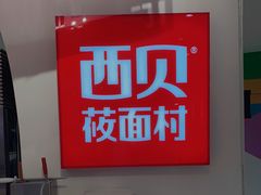 -西贝(上海新梅广场店)