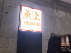 -鱼上·烤鱼(万象城店)