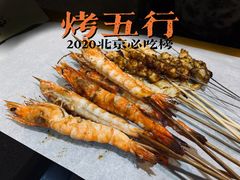 -烤五行·烧烤烤串(石佛营店)