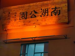 -南宁南湖公园