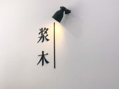 -浆木咖啡馆(湘子庙街店)
