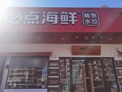 门面-必点海鲜·鲅鱼水饺(鞍山西道店)