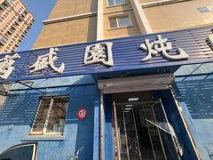 -万盛园炖肉馆(云峰店)